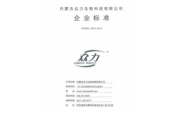 內(nèi)蒙古眾力生物科技有限公司企業(yè)標準